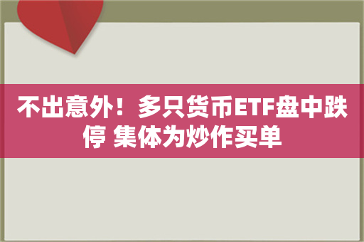 不出意外！多只货币ETF盘中跌停 集体为炒作买单