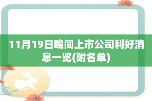 11月19日晚间上市公司利好消息一览(附名单)