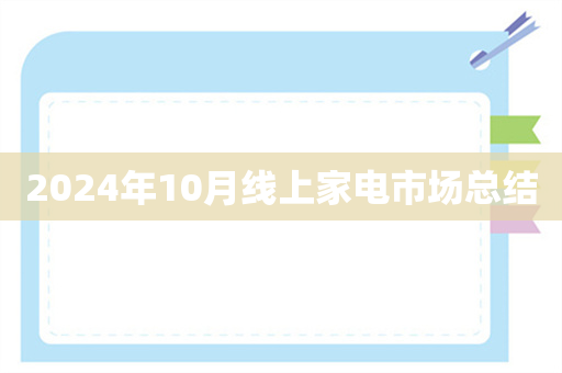 2024年10月线上家电市场总结