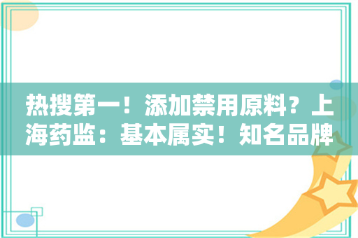 热搜第一！添加禁用原料？上海药监：基本属实！知名品牌紧急回应