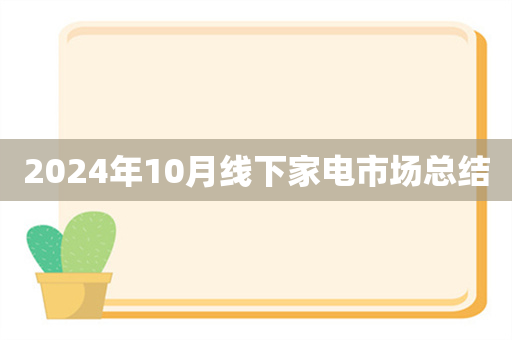 2024年10月线下家电市场总结