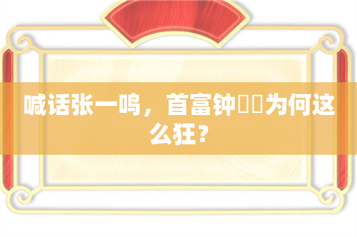 喊话张一鸣，首富钟睒睒为何这么狂？