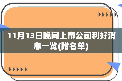 11月13日晚间上市公司利好消息一览(附名单)