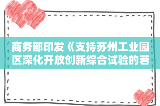 商务部印发《支持苏州工业园区深化开放创新综合试验的若干措施》