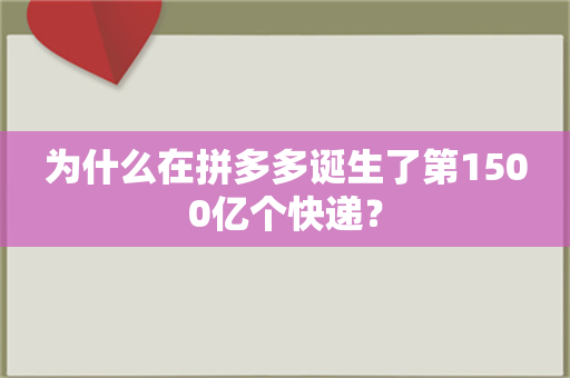 为什么在拼多多诞生了第1500亿个快递？