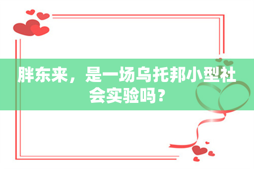 胖东来，是一场乌托邦小型社会实验吗？