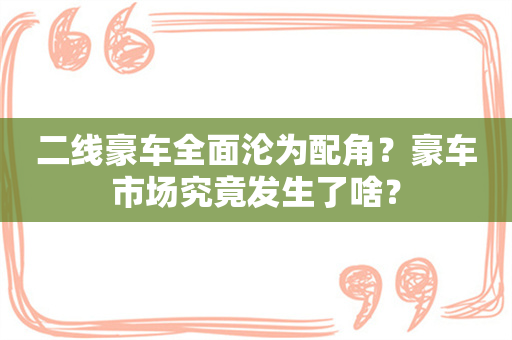 二线豪车全面沦为配角？豪车市场究竟发生了啥？