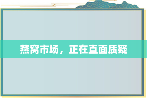 燕窝市场，正在直面质疑