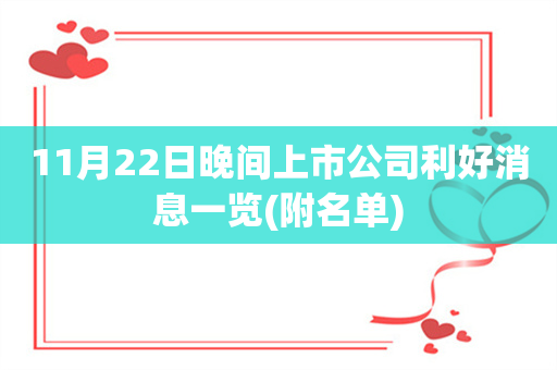 11月22日晚间上市公司利好消息一览(附名单)