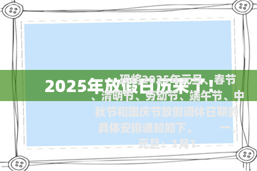 2025年放假日历来了！