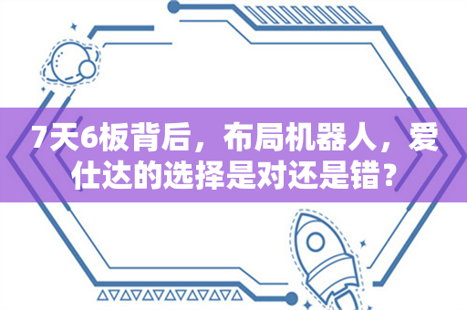 7天6板背后，布局机器人，爱仕达的选择是对还是错？