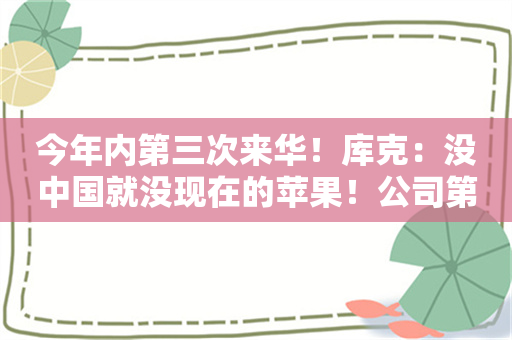 今年内第三次来华！库克：没中国就没现在的苹果！公司第四财季净利润下降超35%