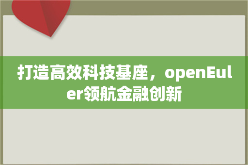 打造高效科技基座，openEuler领航金融创新