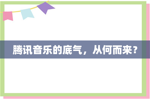 腾讯音乐的底气，从何而来？