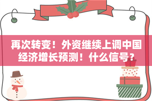 再次转变！外资继续上调中国经济增长预测！什么信号？