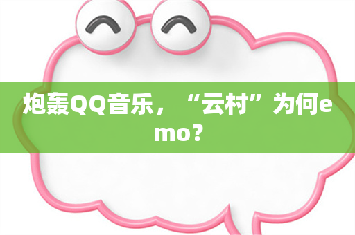 炮轰QQ音乐，“云村”为何emo？