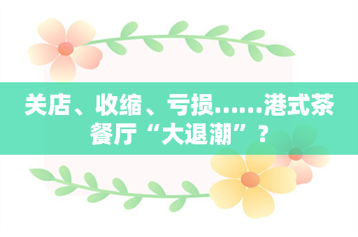 关店、收缩、亏损……港式茶餐厅“大退潮”？