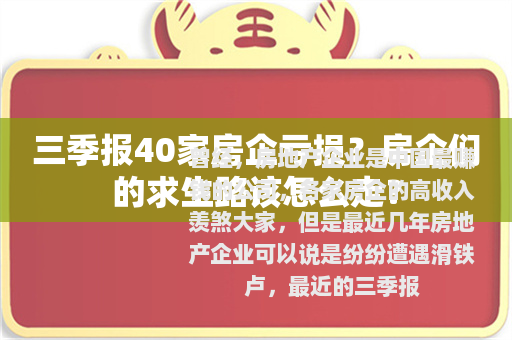 三季报40家房企亏损？房企们的求生路该怎么走？