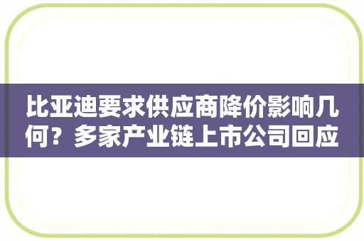 比亚迪要求供应商降价影响几何？多家产业链上市公司回应