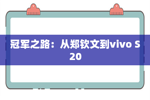 冠军之路：从郑钦文到vivo S20