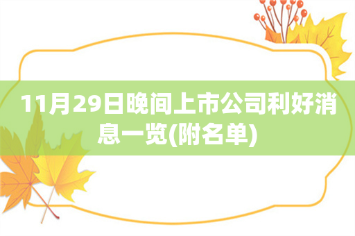 11月29日晚间上市公司利好消息一览(附名单)