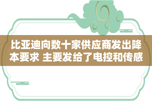 比亚迪向数十家供应商发出降本要求 主要发给了电控和传感器供应商