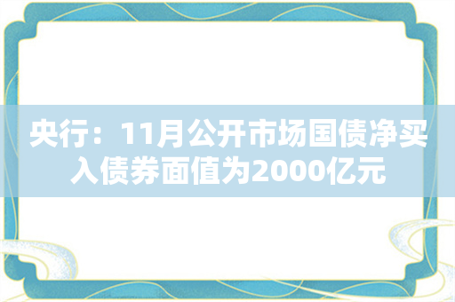 央行：11月公开市场国债净买入债券面值为2000亿元