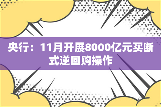 央行：11月开展8000亿元买断式逆回购操作