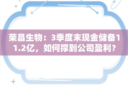 荣昌生物：3季度末现金储备11.2亿，如何撑到公司盈利？