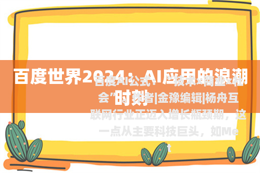 百度世界2024：AI应用的浪潮时刻