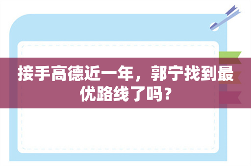 接手高德近一年，郭宁找到最优路线了吗？