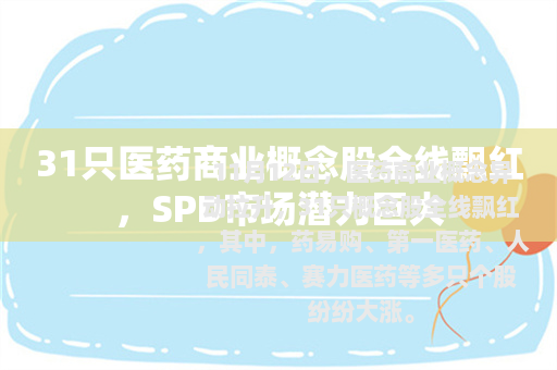 31只医药商业概念股全线飘红，SPD市场潜力巨大