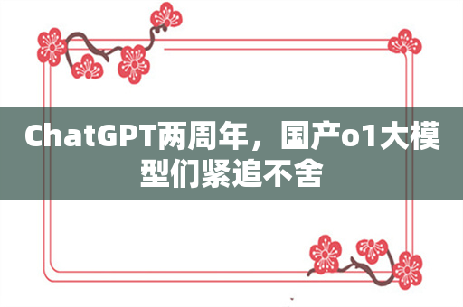 ChatGPT两周年，国产o1大模型们紧追不舍