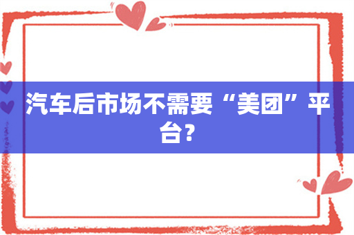 汽车后市场不需要“美团”平台？