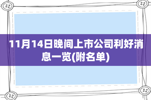 11月14日晚间上市公司利好消息一览(附名单)