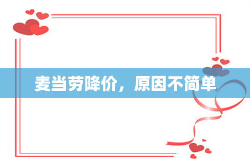 麦当劳降价，原因不简单