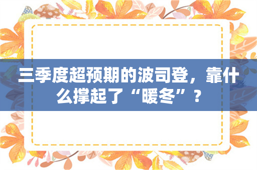 三季度超预期的波司登，靠什么撑起了“暖冬”？