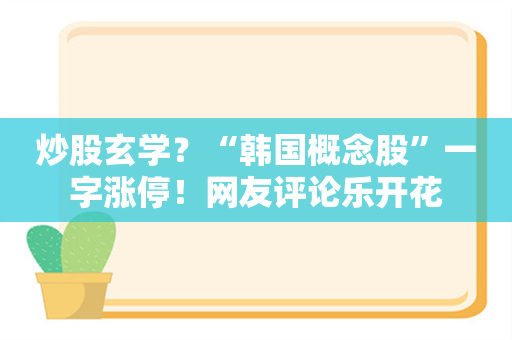 炒股玄学？“韩国概念股”一字涨停！网友评论乐开花