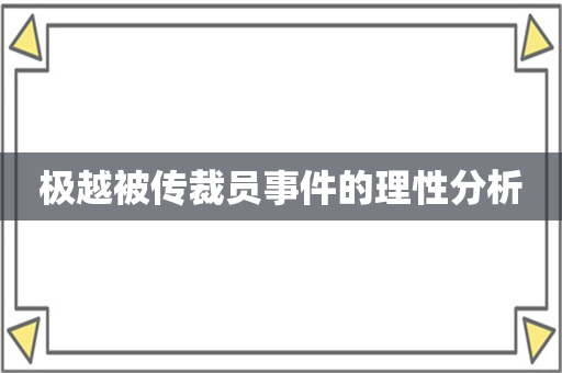 极越被传裁员事件的理性分析