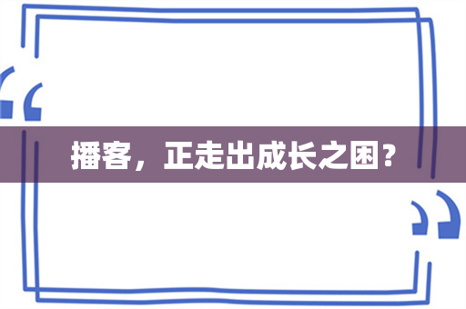 播客，正走出成长之困？