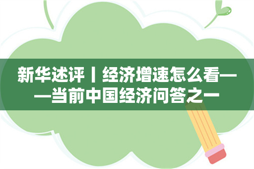 新华述评丨经济增速怎么看——当前中国经济问答之一