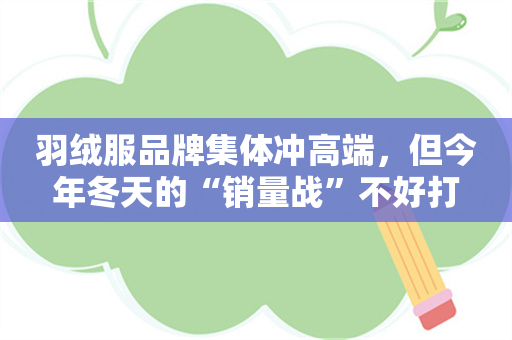 羽绒服品牌集体冲高端，但今年冬天的“销量战”不好打