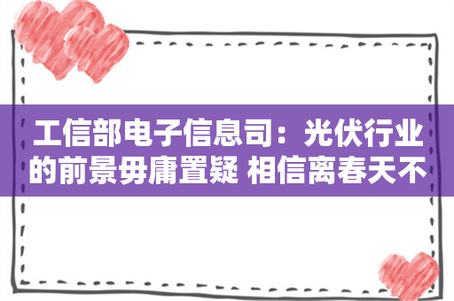 工信部电子信息司：光伏行业的前景毋庸置疑 相信离春天不会太远