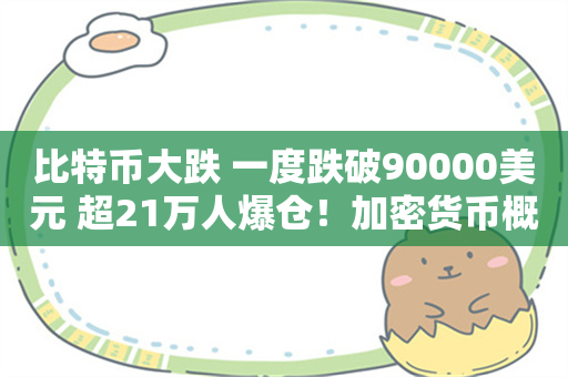 比特币大跌 一度跌破90000美元 超21万人爆仓！加密货币概念股下挫