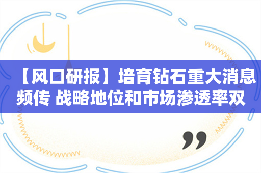 【风口研报】培育钻石重大消息频传 战略地位和市场渗透率双提升