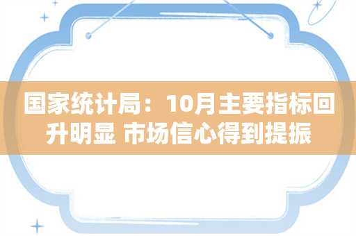 国家统计局：10月主要指标回升明显 市场信心得到提振