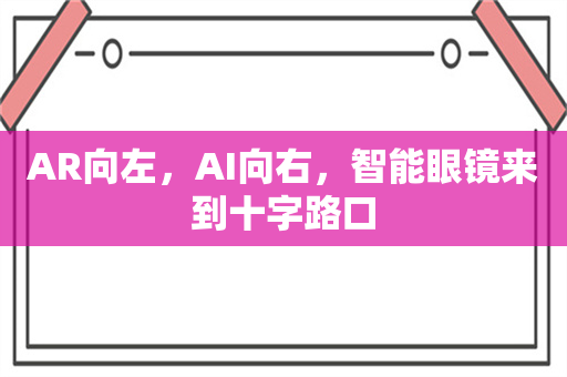 AR向左，AI向右，智能眼镜来到十字路口