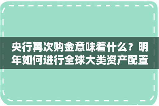 央行再次购金意味着什么？明年如何进行全球大类资产配置？多位公募人士亮观点