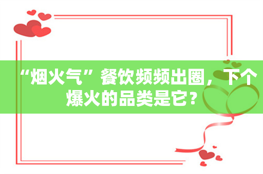 “烟火气”餐饮频频出圈，下个爆火的品类是它？