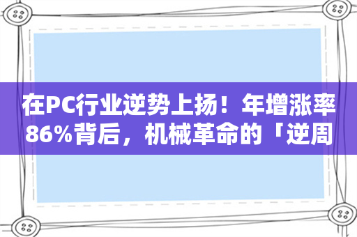 在PC行业逆势上扬！年增涨率86%背后，机械革命的「逆周期心法」